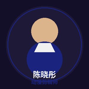 海角视频动漫剪辑师陈晓彤