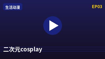 海角视频二次元cosplay动漫