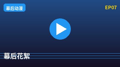 海角视频幕后花絮