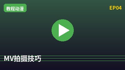 海角视频MV拍摄教程